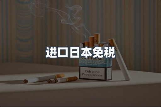 进口日本免税