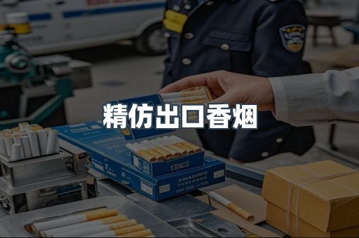 精仿出口香烟