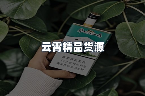 云霄精品货源